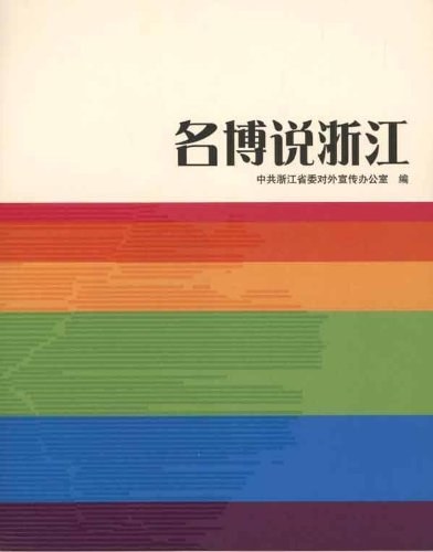 名博说浙江