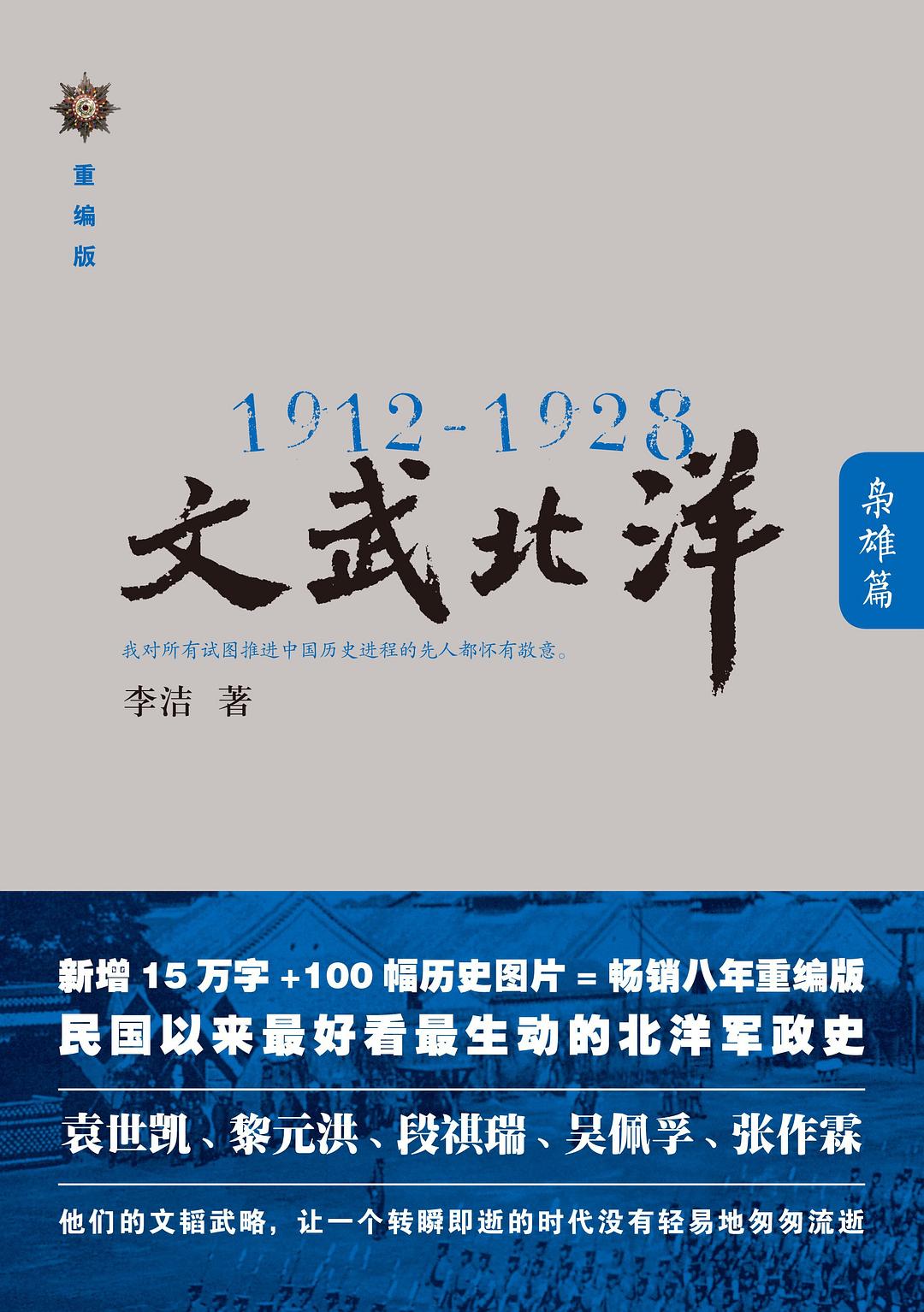 1912—1928：文武北洋·枭雄篇