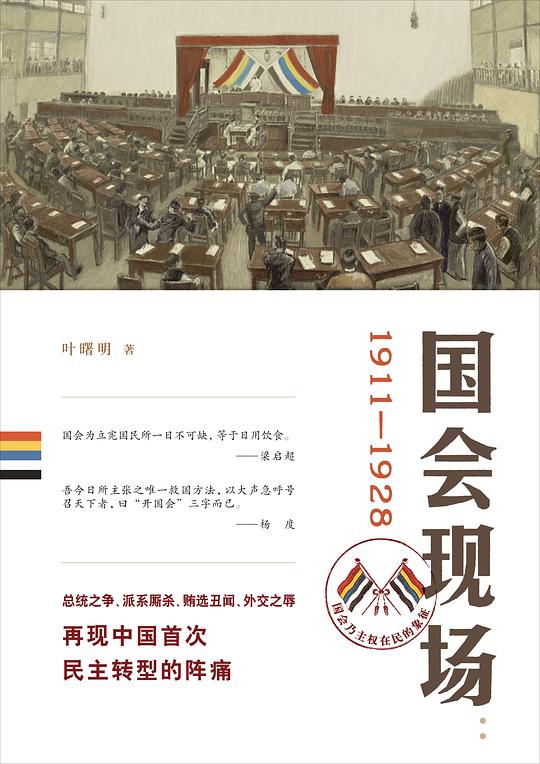 国会现场：1911-1928