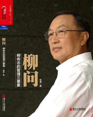 柳问:柳传志的管理三要素