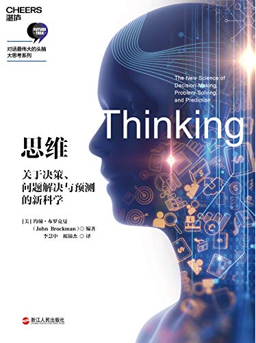 思维:关于决策、问题解决与预测的新科学
