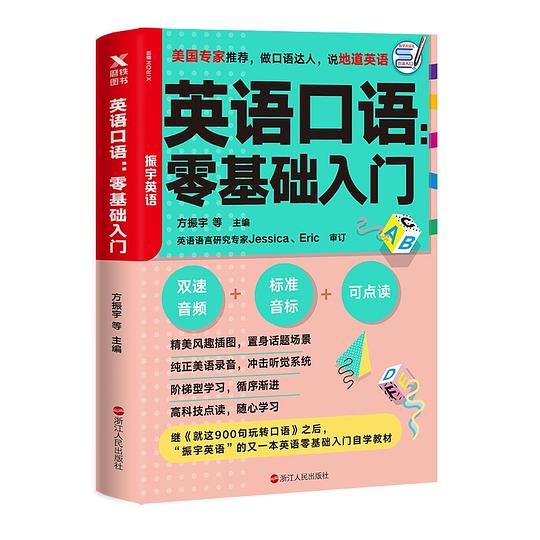 英语口语:零基础入门