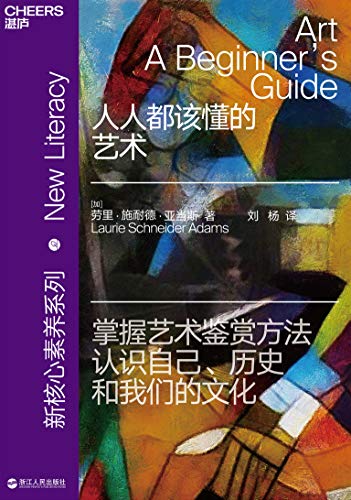 人人都该懂的艺术