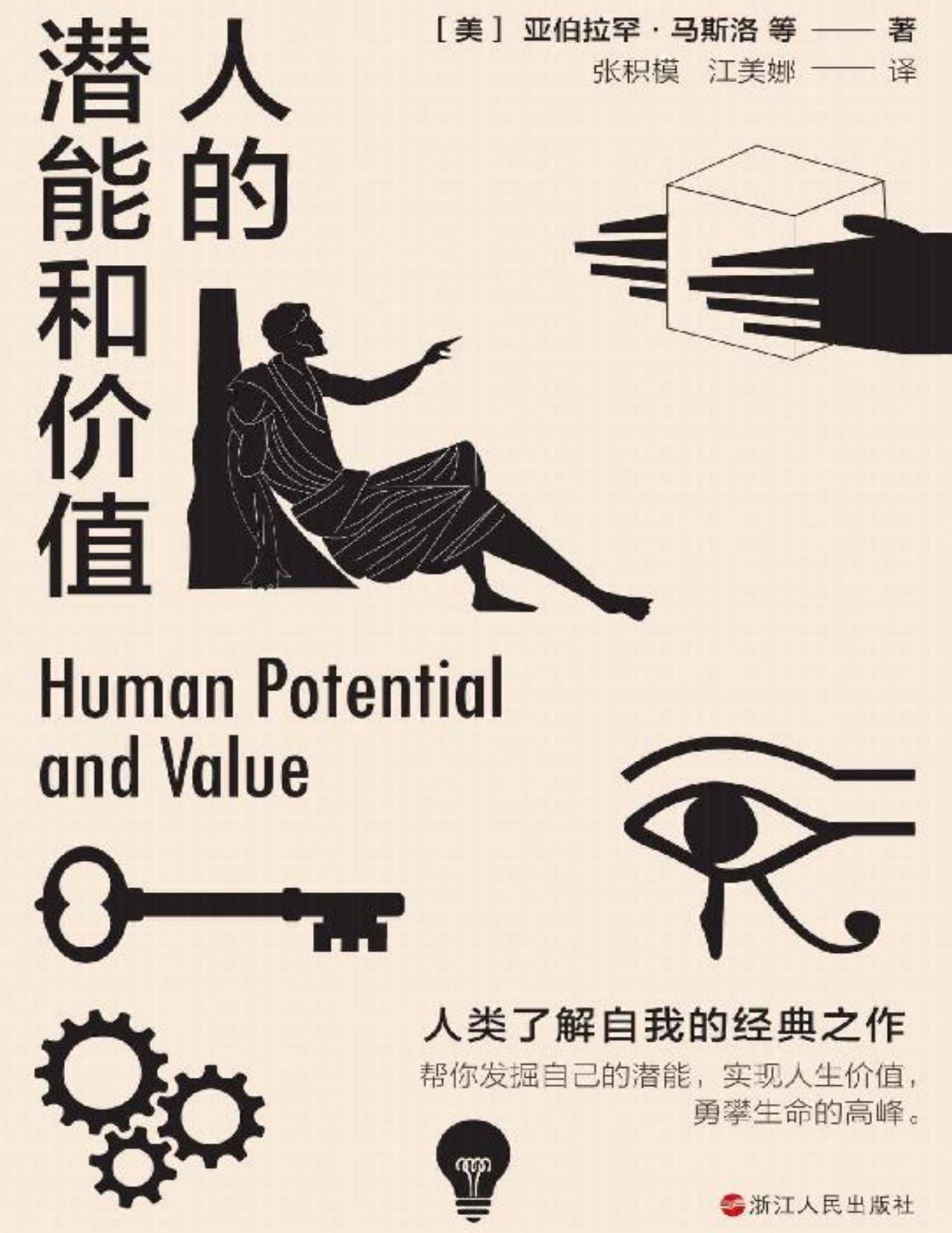 人的潜能和价值