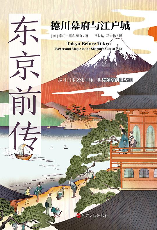 东京前传：德川幕府与江户城