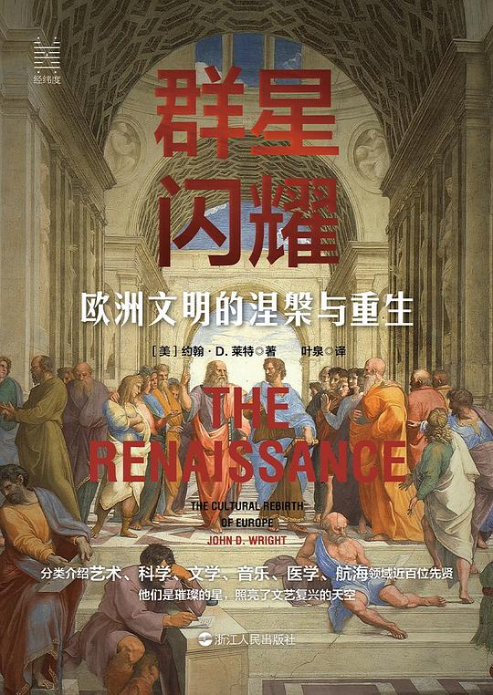 群星闪耀：欧洲文明的涅槃与重生