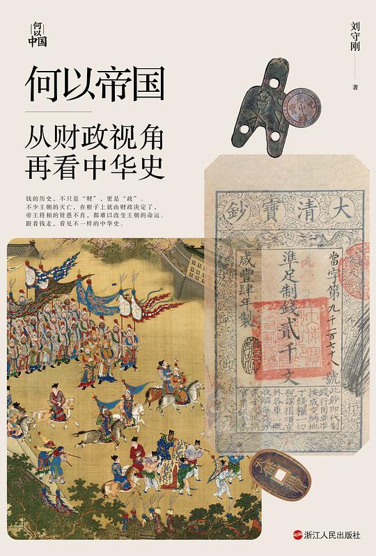 何以帝国:从财政视角再看中华史
