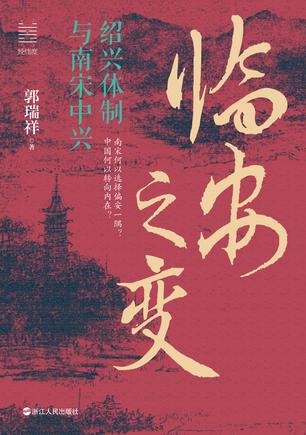 临安之变