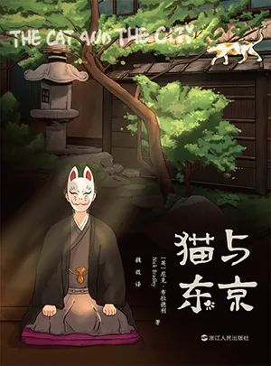 猫与东京（平装）