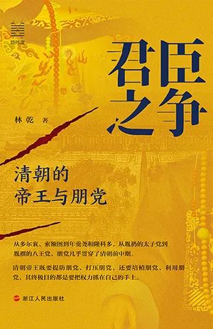 君臣之争：清朝的帝王与朋党