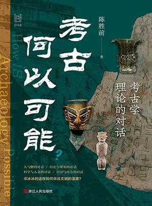 考古何以可能？