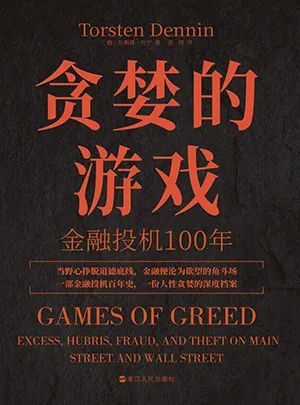 贪婪的游戏