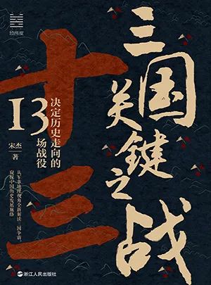 三国关键之战