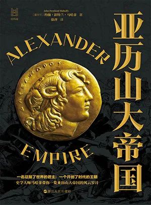 亚历山大帝国（约翰·彭特兰·马哈菲）