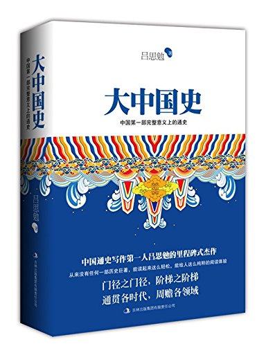 大中国史(全新校订超值珍藏版)