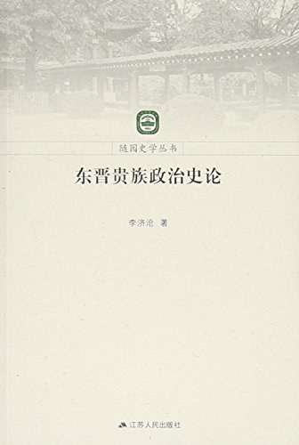 东晋贵族政治史论