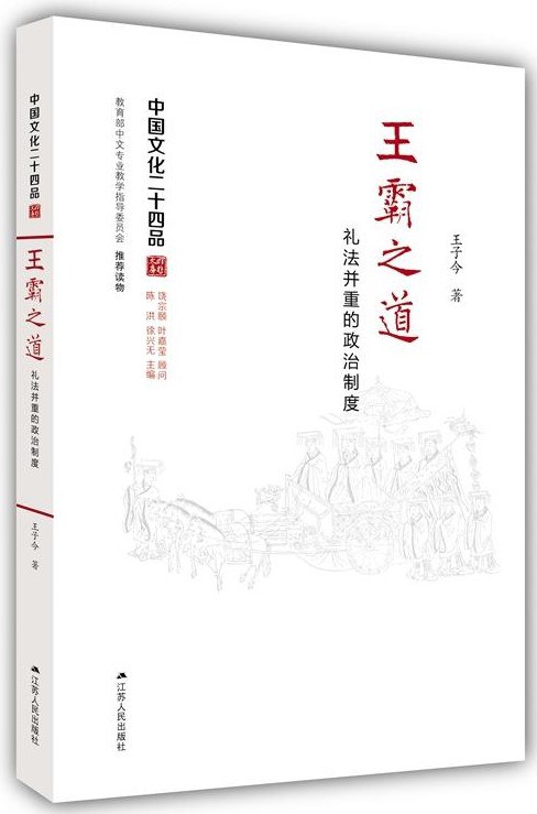 王霸之道：礼法并重的政治制度