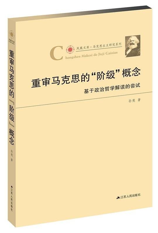 重审马克思的“阶级”概念