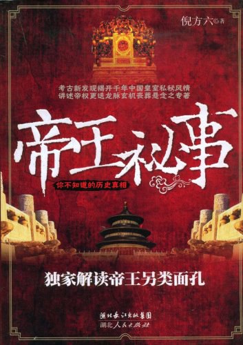 帝王秘事