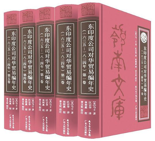 东印度公司对华贸易编年史（1635-1834）