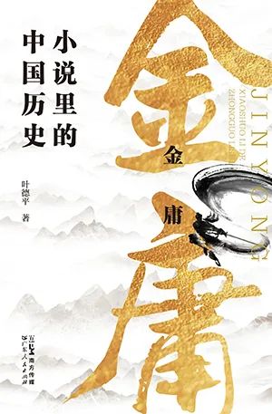 金庸小说里的中国历史