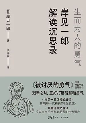岸见一郎解读沉思录