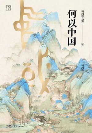 何以中国