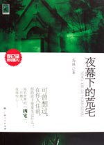 夜幕下的荒宅