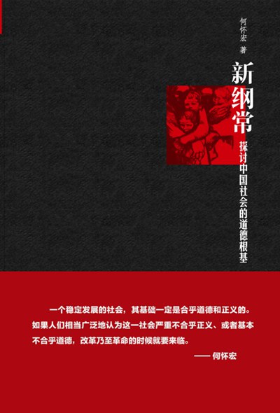 新纲常