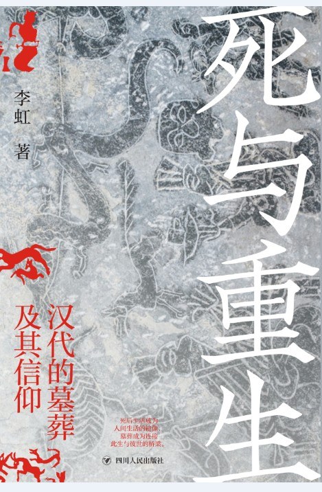 死与重生