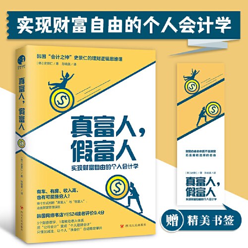 真富人，假富人