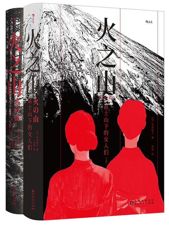火之山：富士山下的女人们（全二册）
