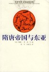 隋唐帝国与东亚