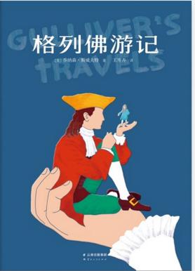 格列佛游记(果麦经典)