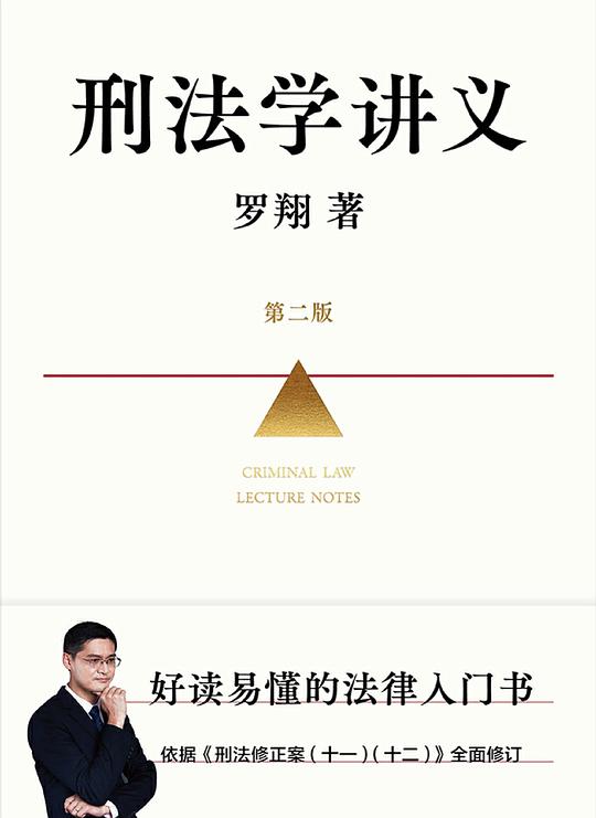 刑法学讲义（第二版）