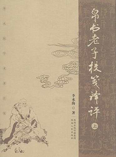 帛书老子校笺译评