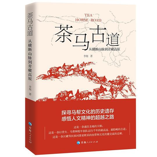 《茶马古道：从横断山脉到青藏高原》