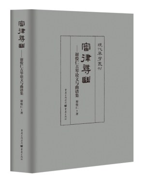 审律寻幽