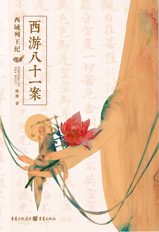 西游八十一案：西域列王纪