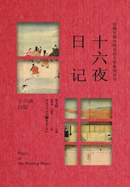 十六夜日记
