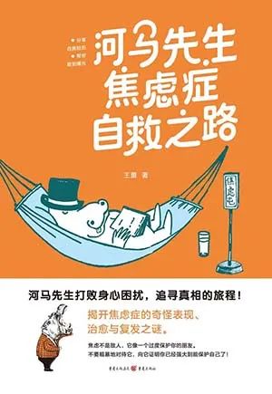 河马先生焦虑症自救之路