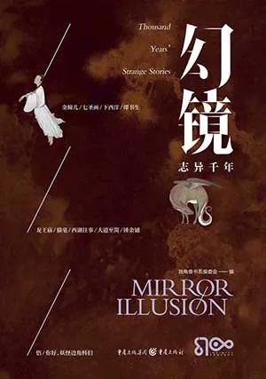 幻镜·志异千年