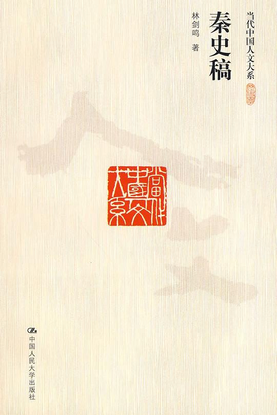 秦史稿