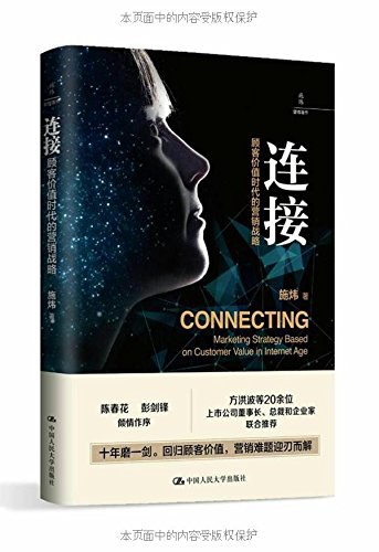 连接:顾客价值时代的营销战略