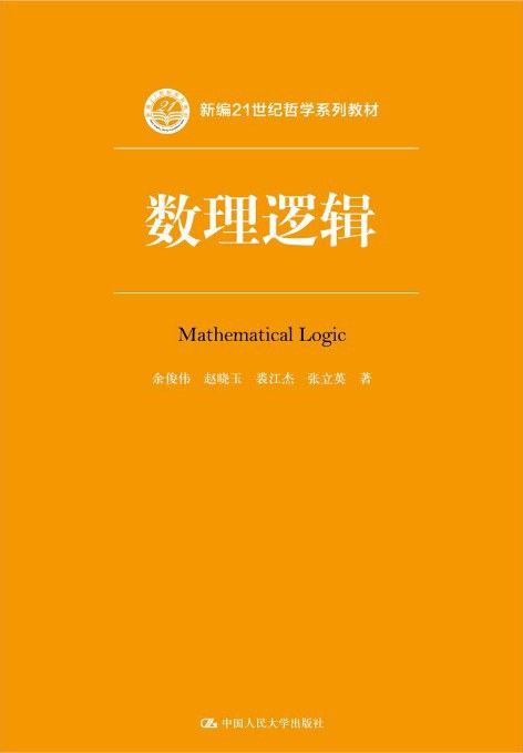 数理逻辑