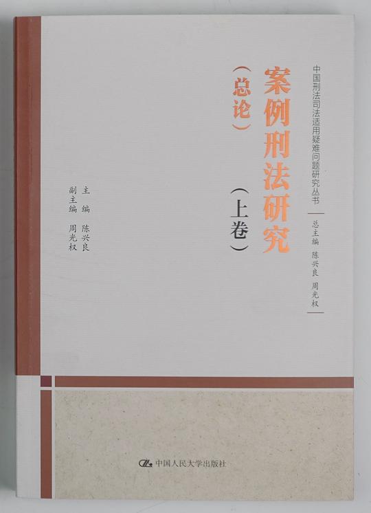 案例刑法研究(总论)(上下卷)