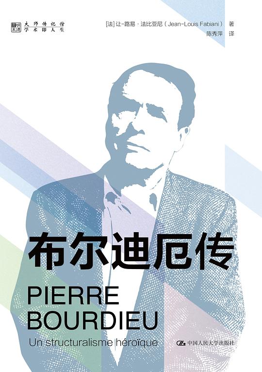 布尔迪厄传