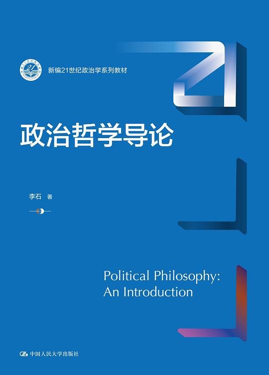 政治哲学导论