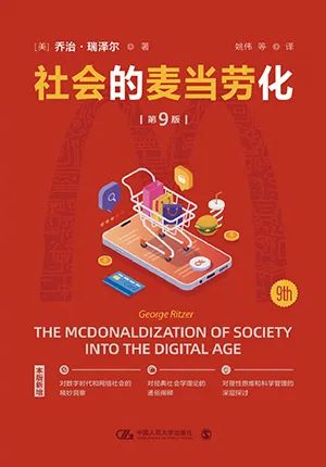 社会的麦当劳化（第9版）