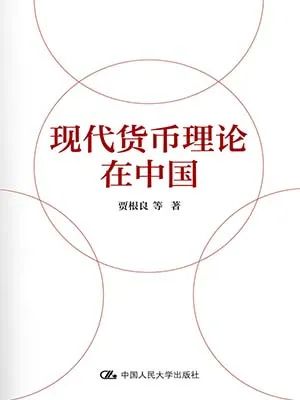 现代货币理论在中国